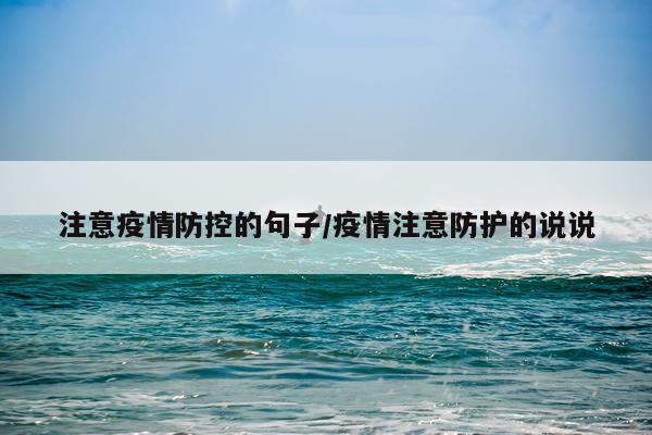 注意疫情防控的句子/疫情注意防护的说说