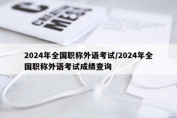 2024年全国职称外语考试/2024年全国职称外语考试成绩查询