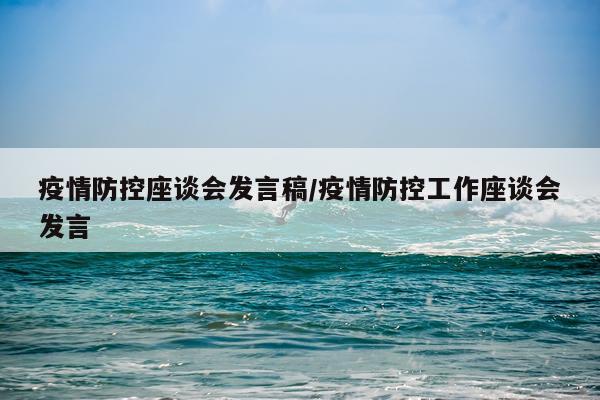 疫情防控座谈会发言稿/疫情防控工作座谈会发言
