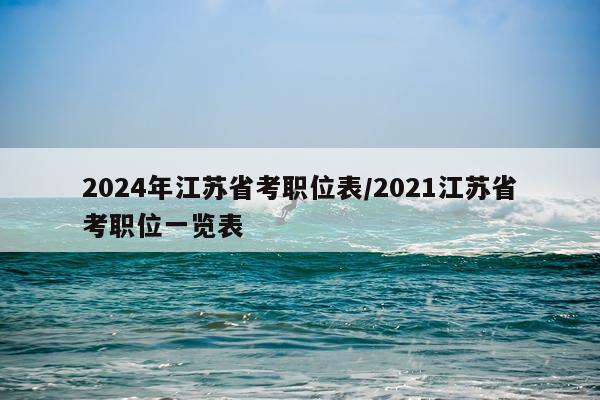 2024年江苏省考职位表/2021江苏省考职位一览表