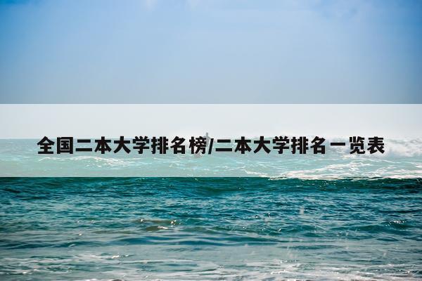 全国二本大学排名榜/二本大学排名一览表