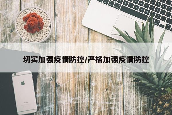 切实加强疫情防控/严格加强疫情防控