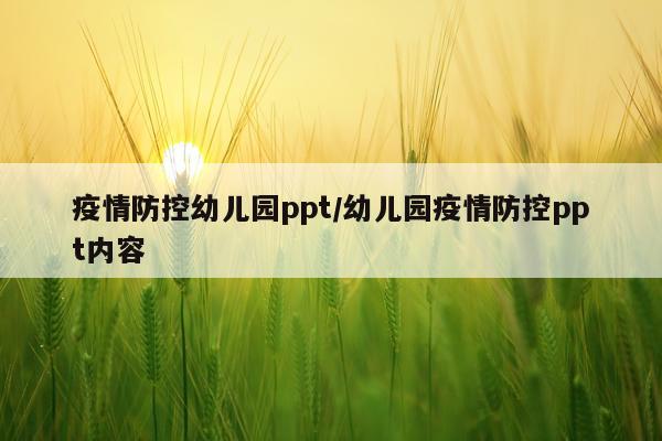 疫情防控幼儿园ppt/幼儿园疫情防控ppt内容