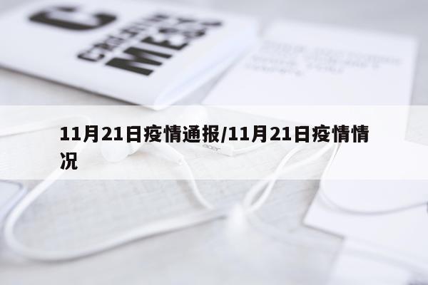 11月21日疫情通报/11月21日疫情情况
