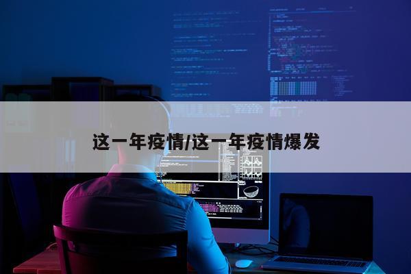 这一年疫情/这一年疫情爆发