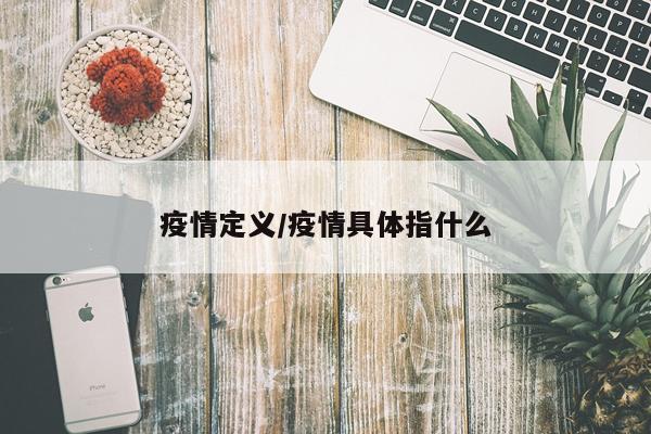 疫情定义/疫情具体指什么