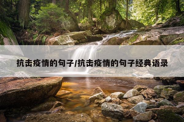 抗击疫情的句子/抗击疫情的句子经典语录