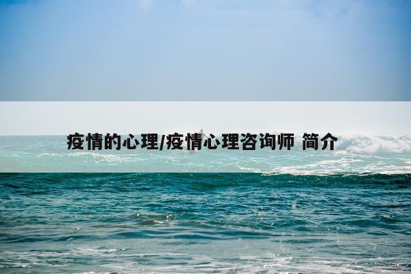 疫情的心理/疫情心理咨询师 简介