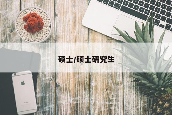 硕士/硕士研究生