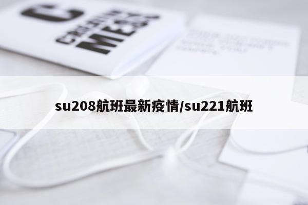 su208航班最新疫情/su221航班