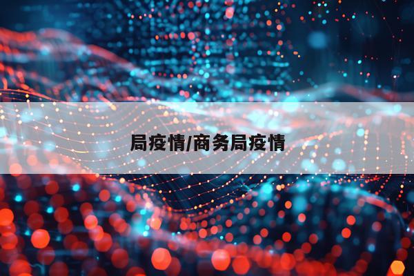 局疫情/商务局疫情