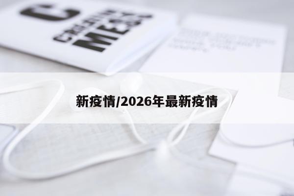 新疫情/2026年最新疫情
