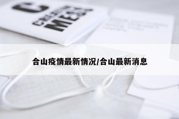合山疫情最新情况/合山最新消息