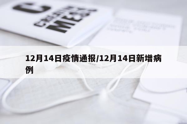 12月14日疫情通报/12月14日新增病例