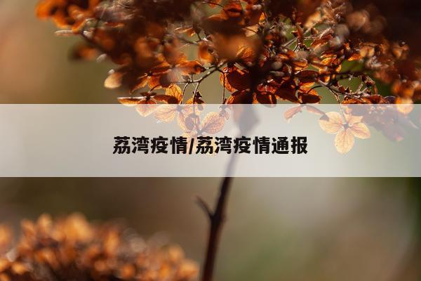 荔湾疫情/荔湾疫情通报