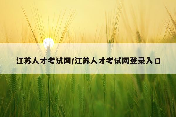 江苏人才考试网/江苏人才考试网登录入口