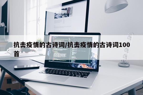 抗击疫情的古诗词/抗击疫情的古诗词100首
