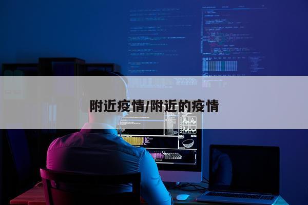 附近疫情/附近的疫情