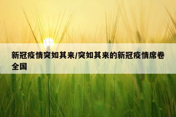 新冠疫情突如其来/突如其来的新冠疫情席卷全国