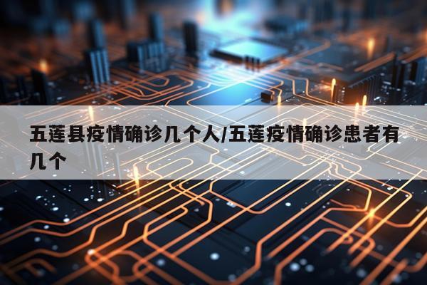 五莲县疫情确诊几个人/五莲疫情确诊患者有几个