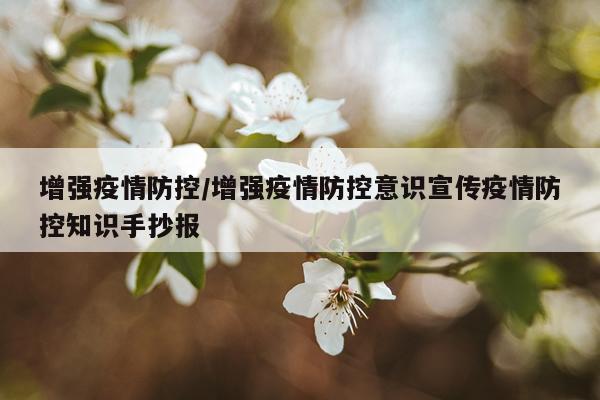 增强疫情防控/增强疫情防控意识宣传疫情防控知识手抄报