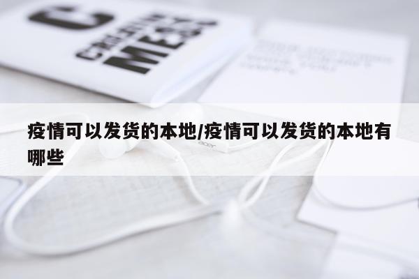 疫情可以发货的本地/疫情可以发货的本地有哪些