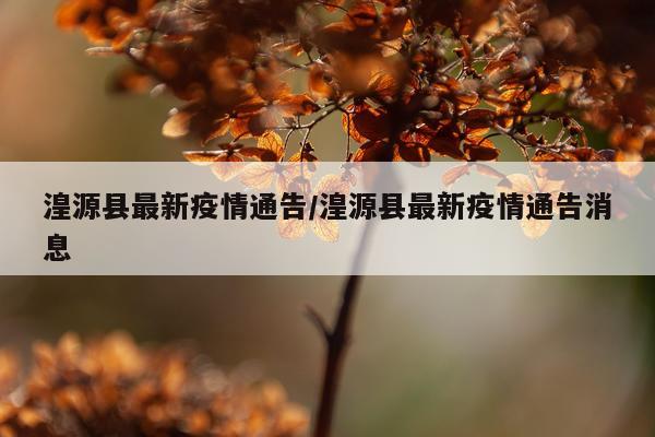 湟源县最新疫情通告/湟源县最新疫情通告消息