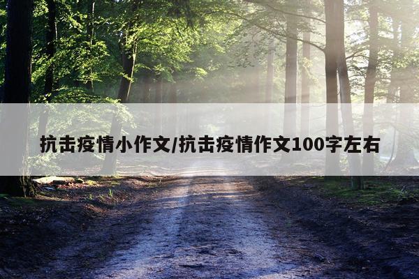 抗击疫情小作文/抗击疫情作文100字左右
