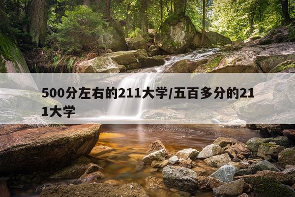500分左右的211大学/五百多分的211大学