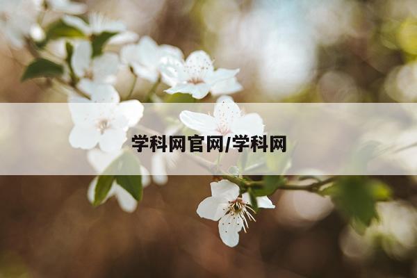 学科网官网/学科网