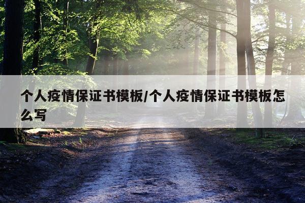 个人疫情保证书模板/个人疫情保证书模板怎么写