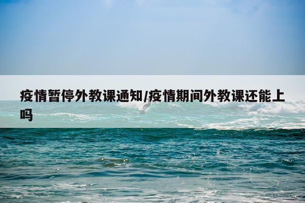 疫情暂停外教课通知/疫情期间外教课还能上吗
