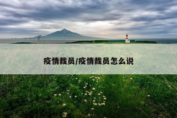 疫情裁员/疫情裁员怎么说