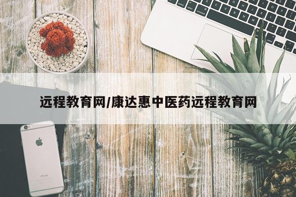 远程教育网/康达惠中医药远程教育网