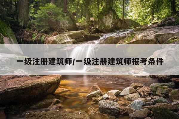 一级注册建筑师/一级注册建筑师报考条件