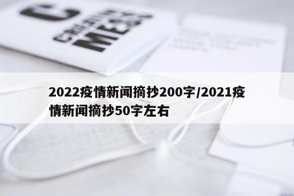 2022疫情新闻摘抄200字/2021疫情新闻摘抄50字左右