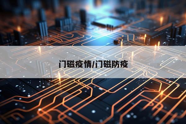 门磁疫情/门磁防疫