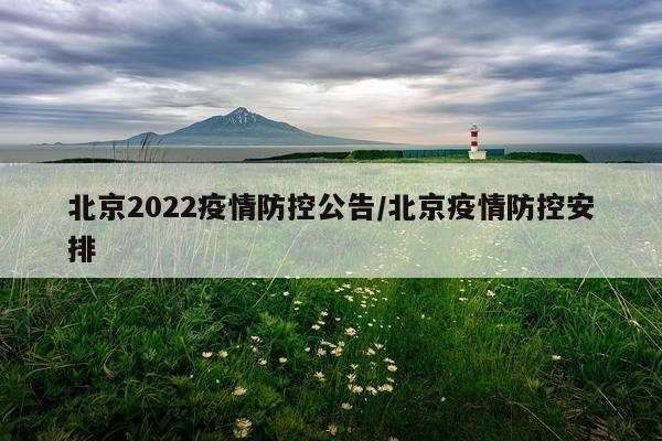 北京2022疫情防控公告/北京疫情防控安排