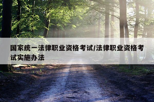 国家统一法律职业资格考试/法律职业资格考试实施办法