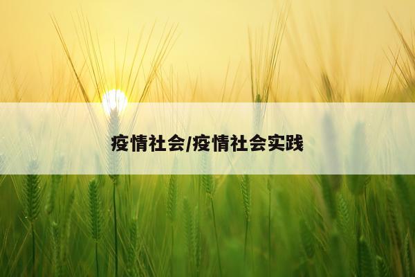 疫情社会/疫情社会实践
