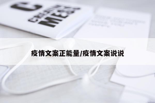 疫情文案正能量/疫情文案说说