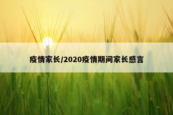 疫情家长/2020疫情期间家长感言