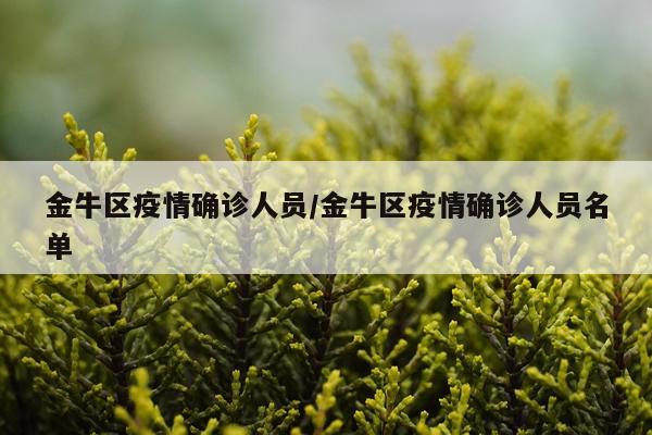 金牛区疫情确诊人员/金牛区疫情确诊人员名单