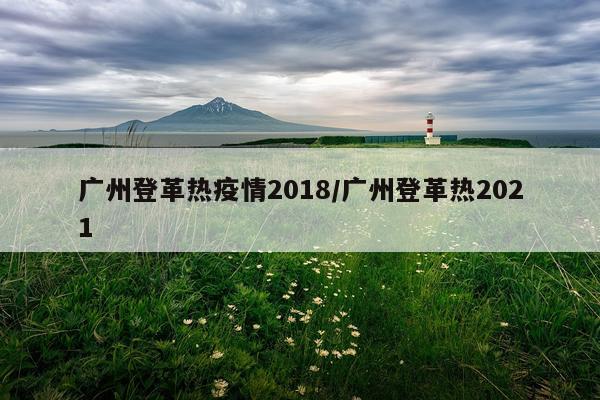 广州登革热疫情2018/广州登革热2021
