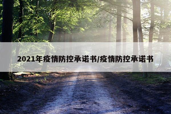 2021年疫情防控承诺书/疫情防控承诺书