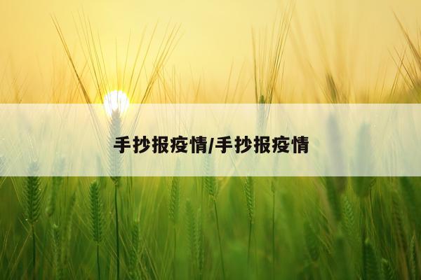 手抄报疫情/手抄报疫情