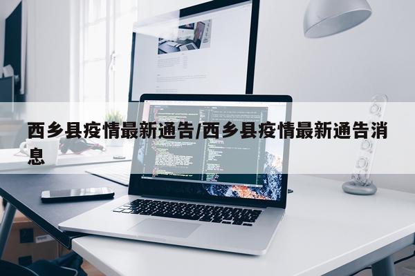 西乡县疫情最新通告/西乡县疫情最新通告消息