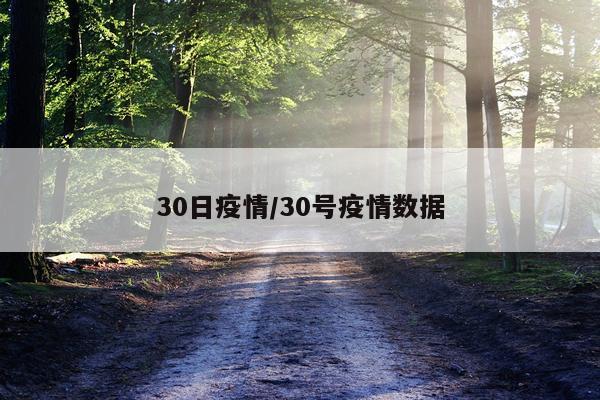 30日疫情/30号疫情数据