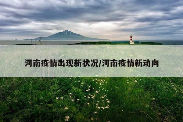 河南疫情出现新状况/河南疫情新动向