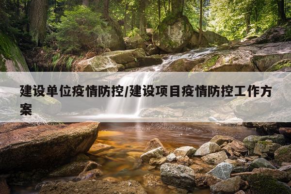 建设单位疫情防控/建设项目疫情防控工作方案